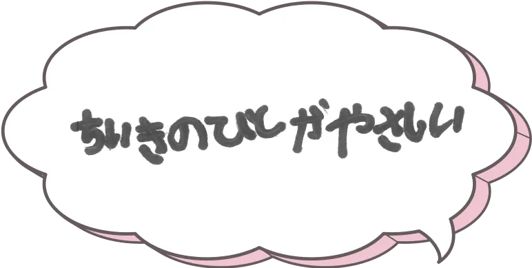 地域の人が優しい