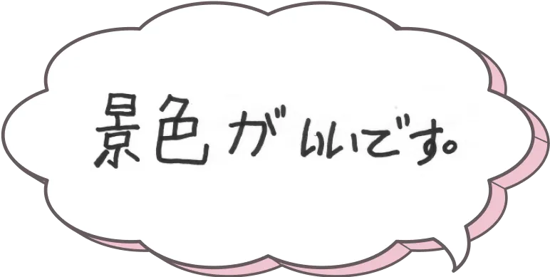 景色がきれいなところ