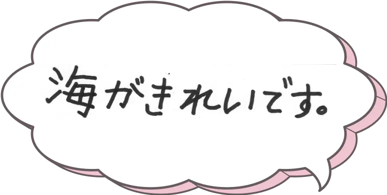 海がきれいです。