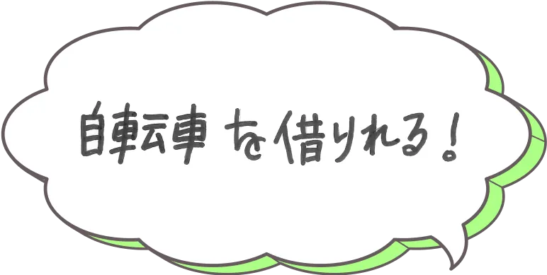 自転車を借りれる！