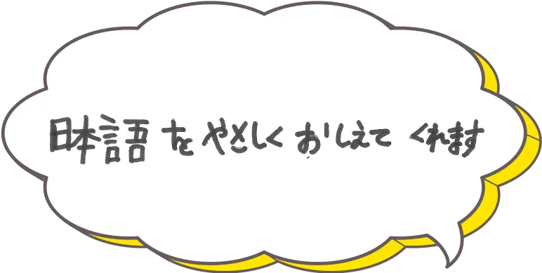 日本語を優しく教えてくれます