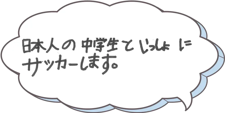 日本の中学生と一緒にサッカーします