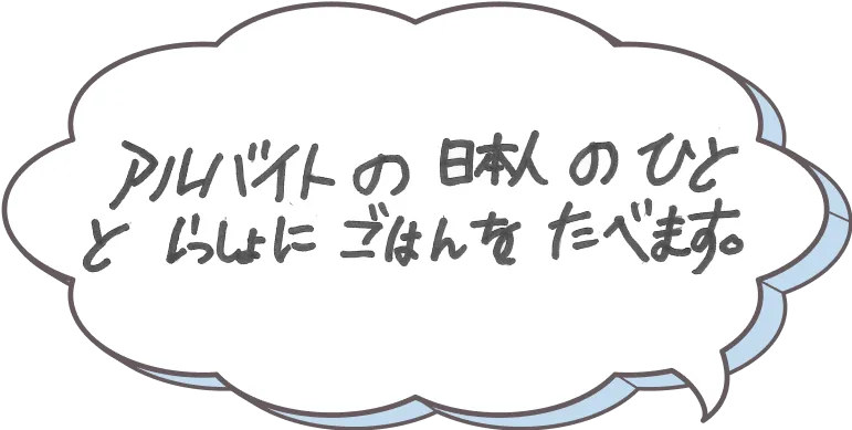 アルバイトの日本人の人と一緒にご飯を食べます