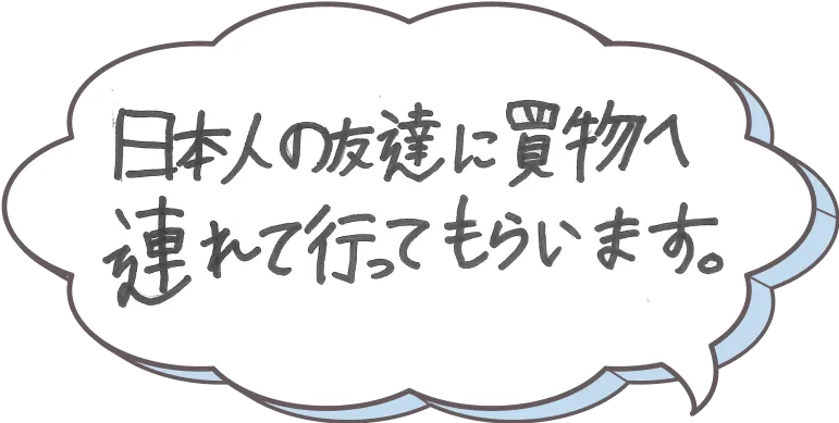 日本人の友達に買い物へ連れて行ってもらいます